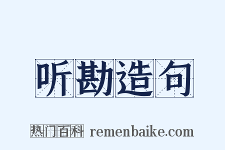 听勘造句是什么意思的图片